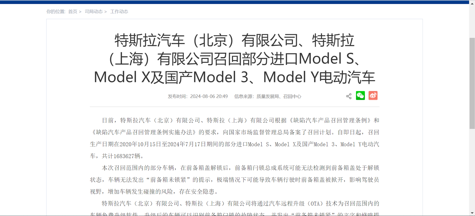 因前备箱闩锁系统有隐患，特斯拉在中国计划召回168.36万辆车