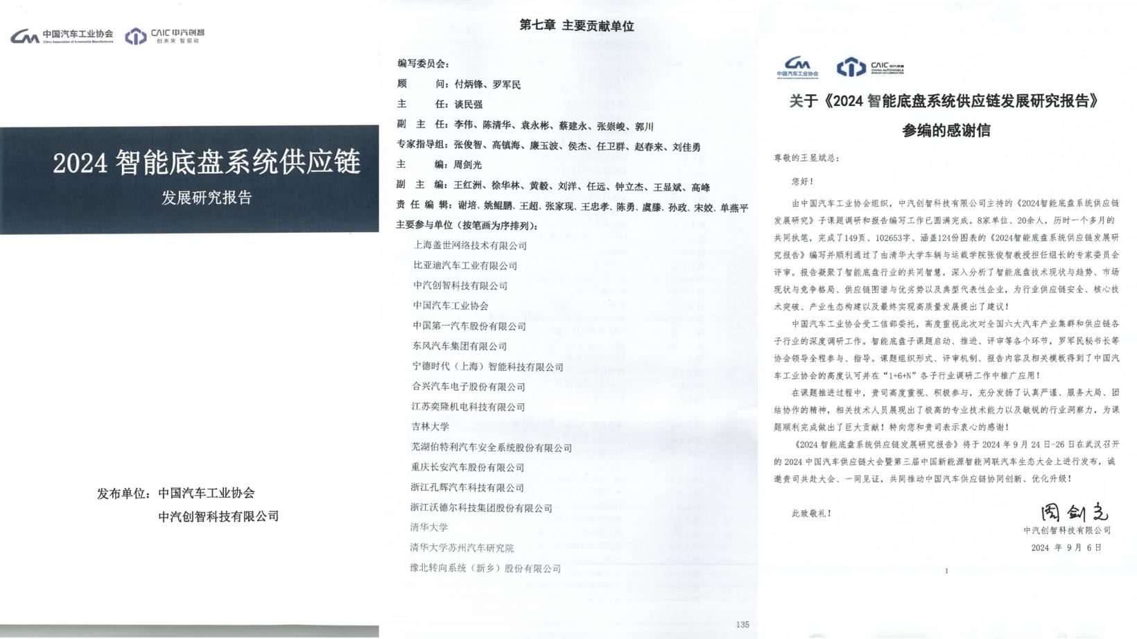 盖世汽车获认可，深度参与《2024智能底盘系统供应链发展研究报告》编制