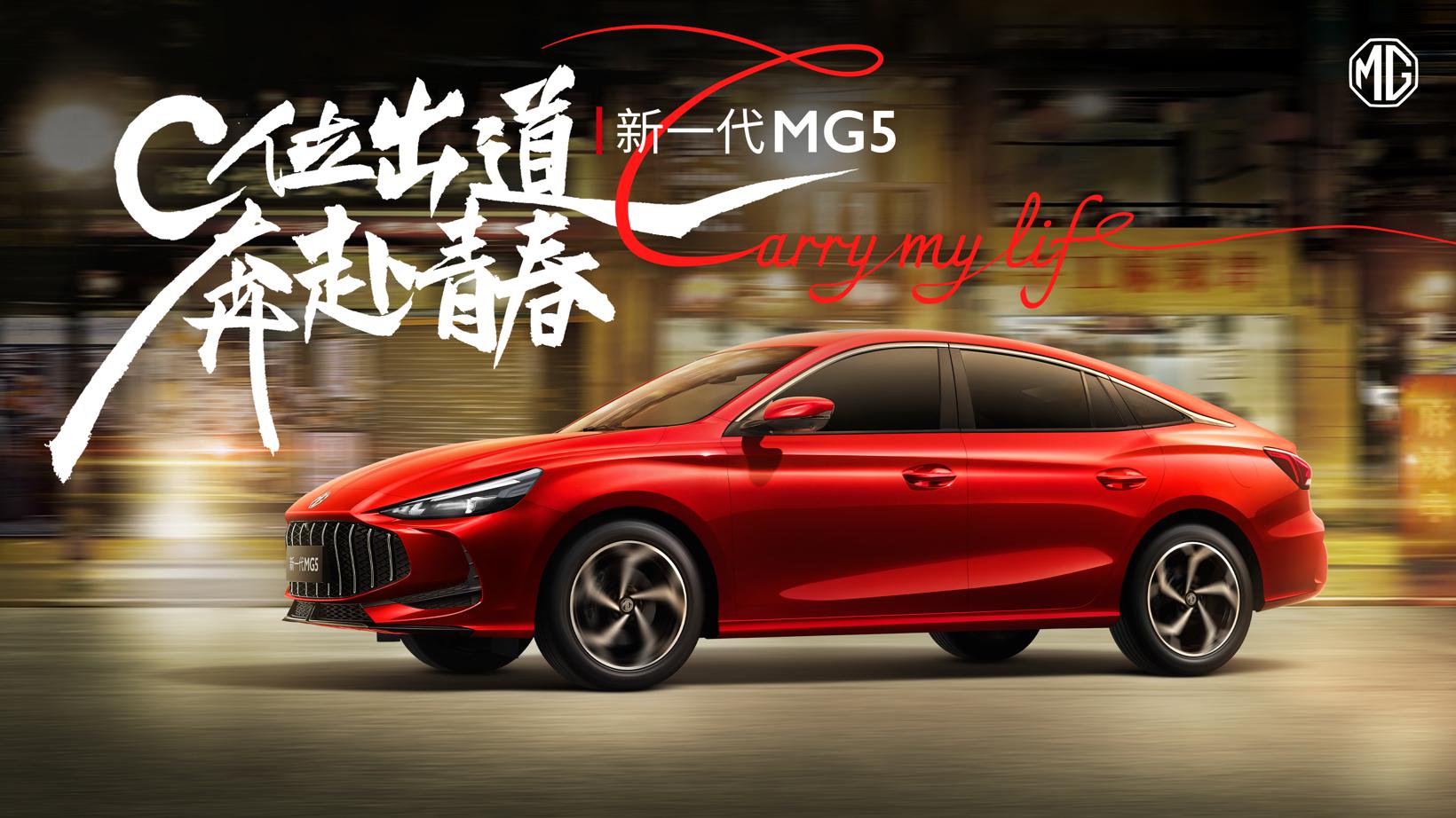 新一代MG5正式上市：6.59万元起，终身免费基础保养