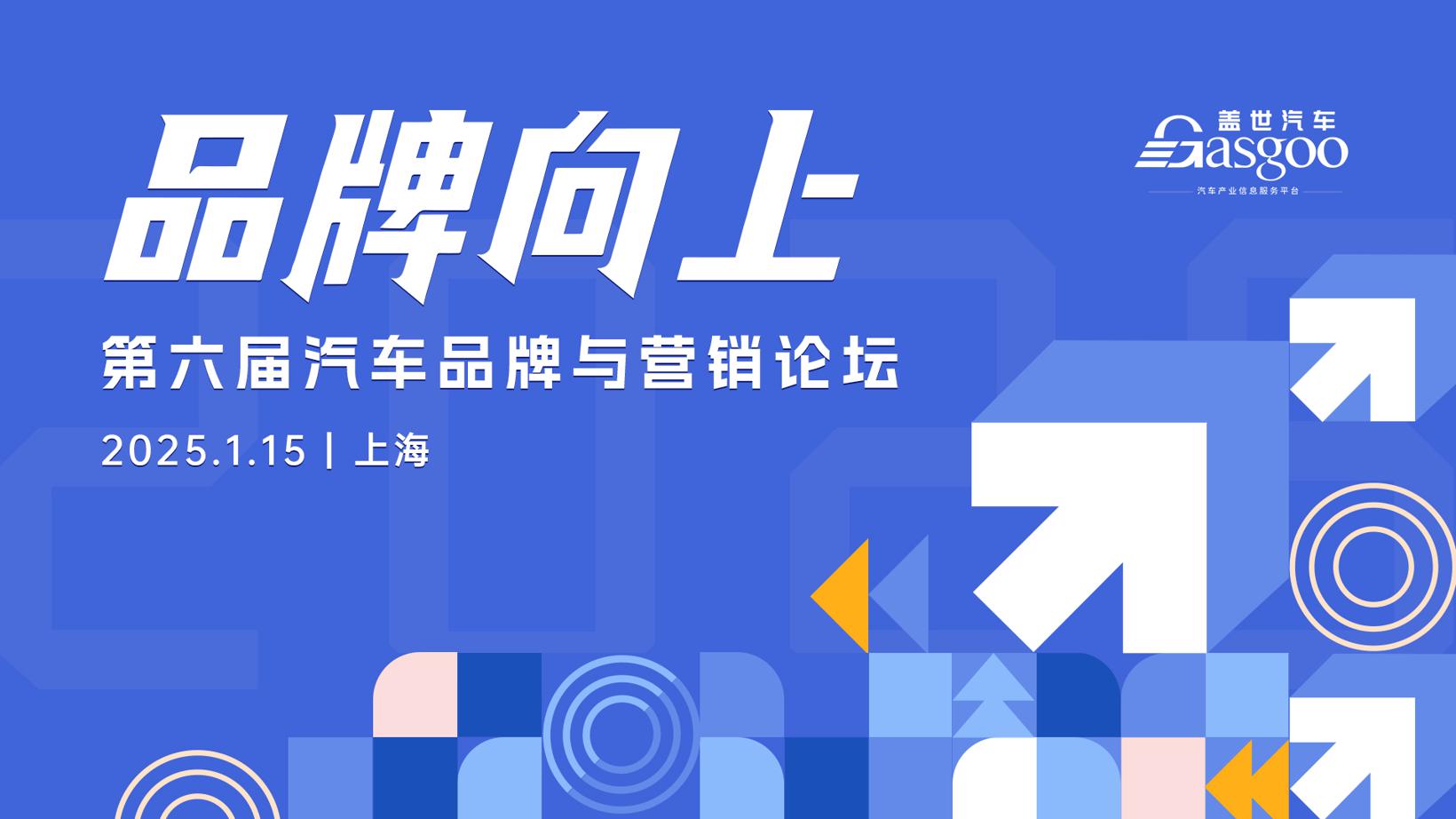 品牌向上 | 第六届汽车品牌与营销论坛圆满落幕