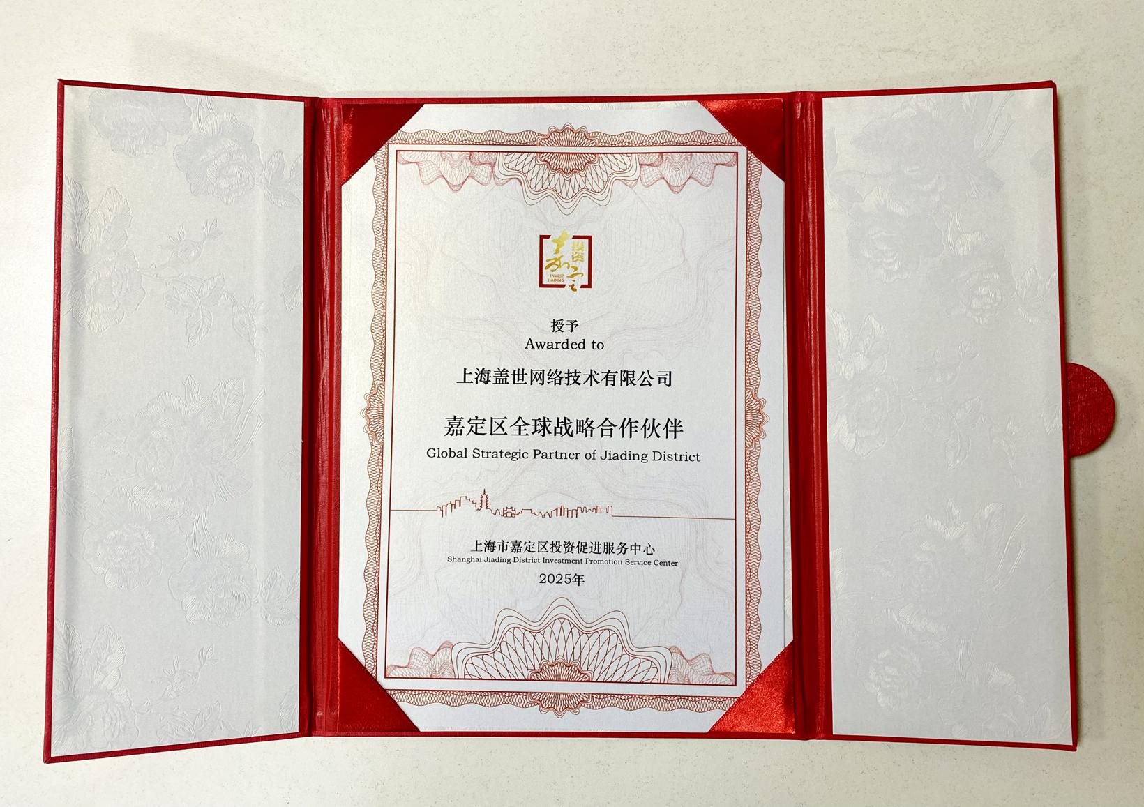 盖世汽车荣获“嘉定区全球战略合作伙伴”