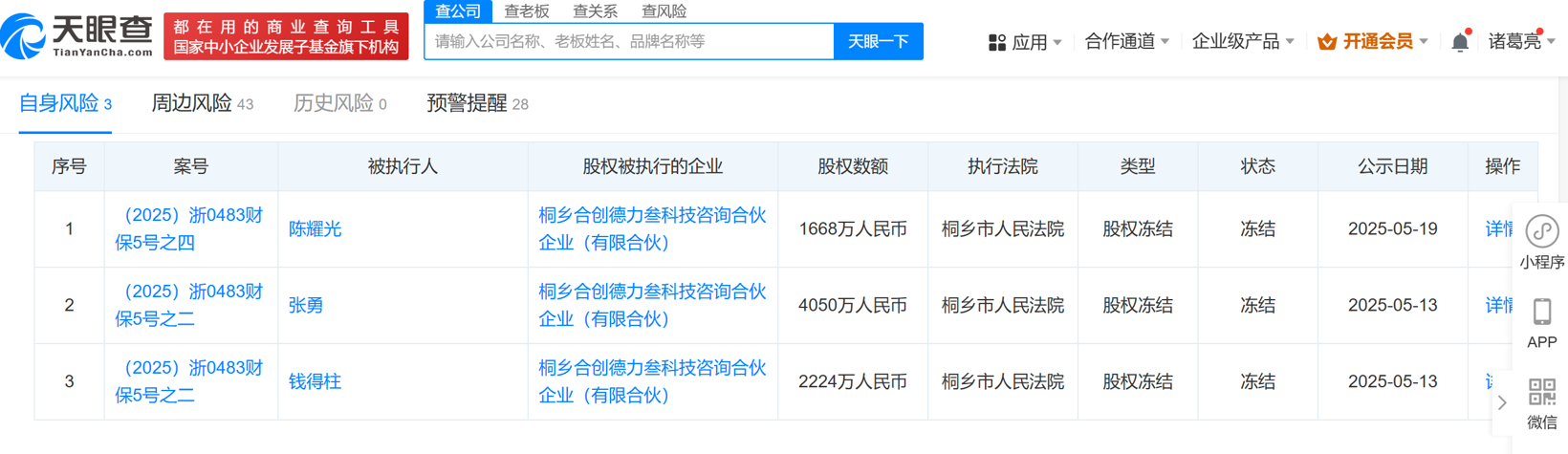 哪吒汽车原CEO张勇被冻结超4千万股权