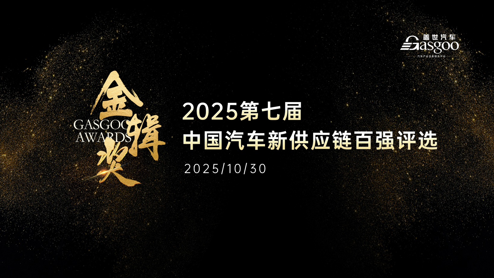 驾驭未来：智能座舱与汽车软件及人工智能 | 2025第七届金辑奖 中国汽车新供应链百强