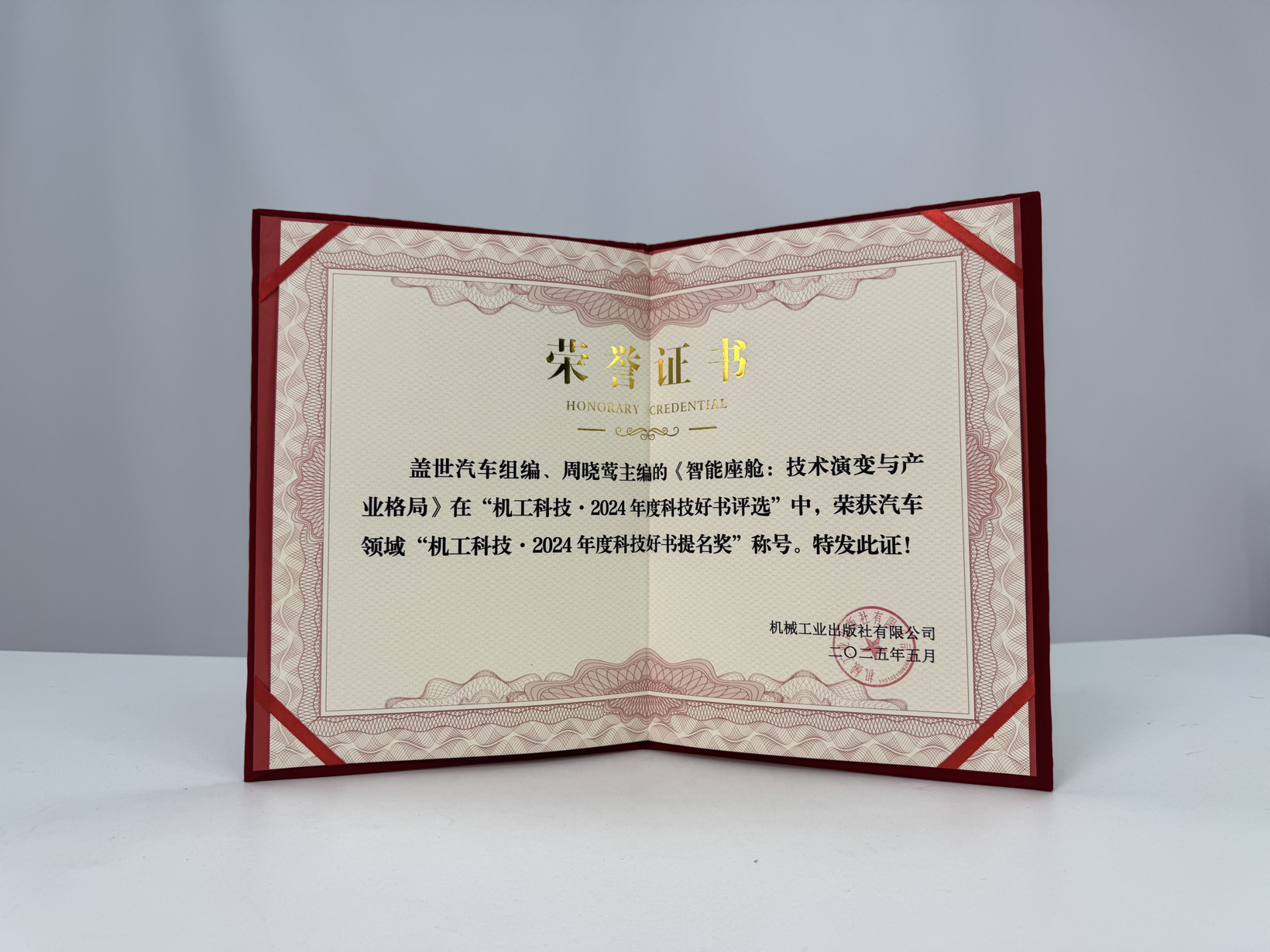 喜报丨盖世汽车出版图书荣获“机工科技·2024年度科技好书提名奖”
