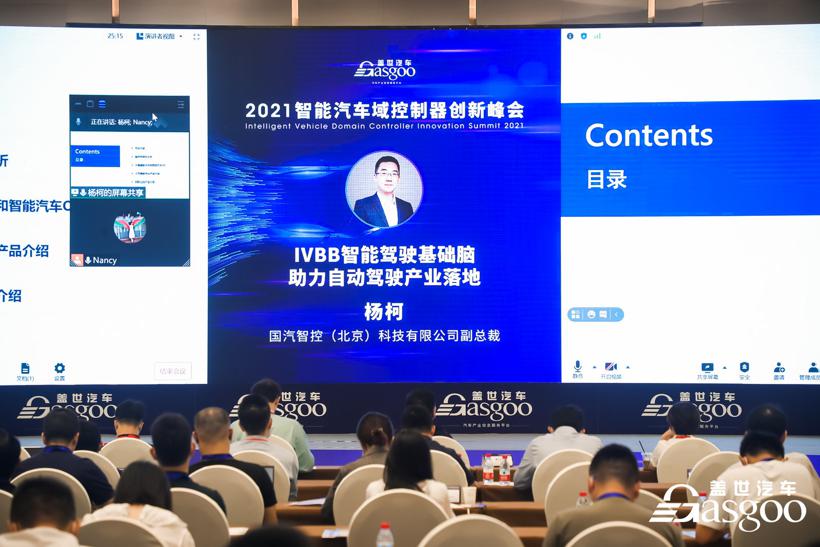 盖世汽车2021智能汽车域控制器创新峰会圆满落幕