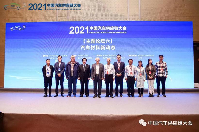 聚力补短铸长，促进成果转化——2021中国汽车供应链大会圆满落幕
