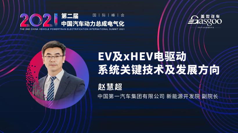 最后一波，一汽、上汽确认演讲2021第二届中国汽车动力总成电气化国际峰会