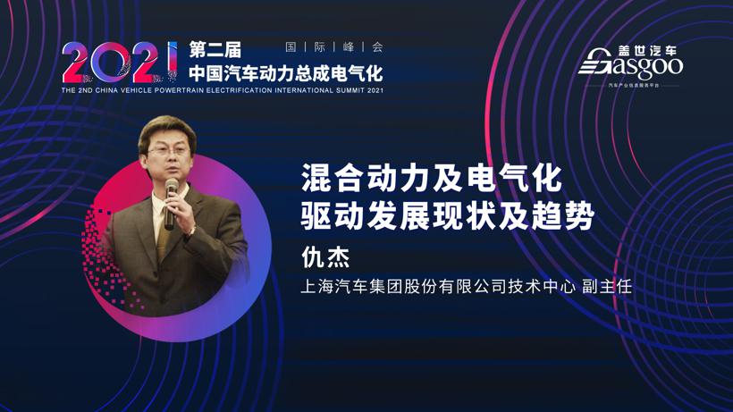 最后一波，一汽、上汽确认演讲2021第二届中国汽车动力总成电气化国际峰会