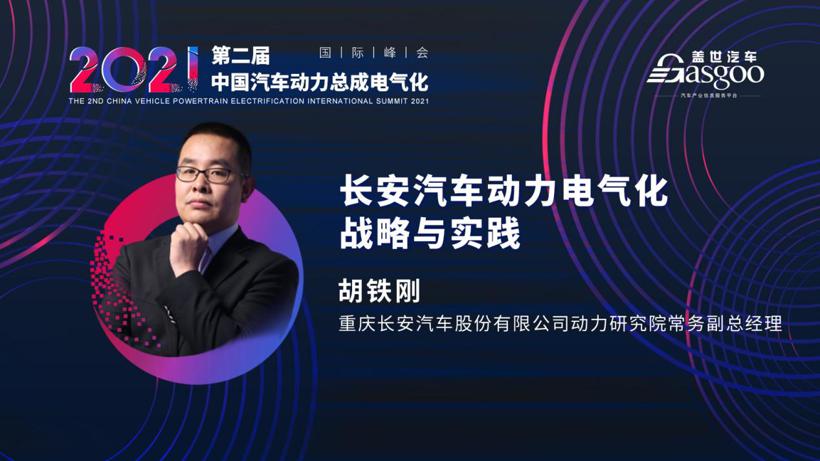 最后一波，一汽、上汽确认演讲2021第二届中国汽车动力总成电气化国际峰会