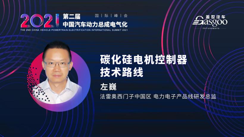 最后一波，一汽、上汽确认演讲2021第二届中国汽车动力总成电气化国际峰会