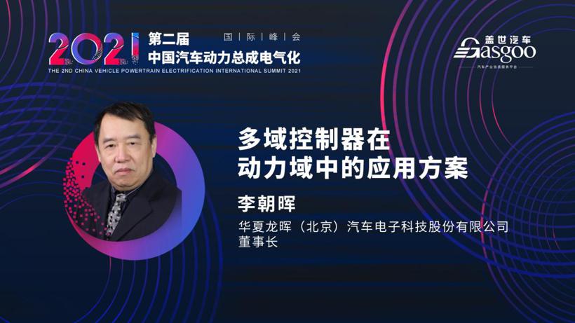 最后一波，一汽、上汽确认演讲2021第二届中国汽车动力总成电气化国际峰会