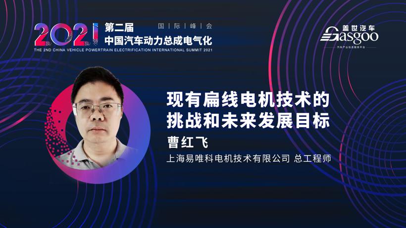 最后一波，一汽、上汽确认演讲2021第二届中国汽车动力总成电气化国际峰会