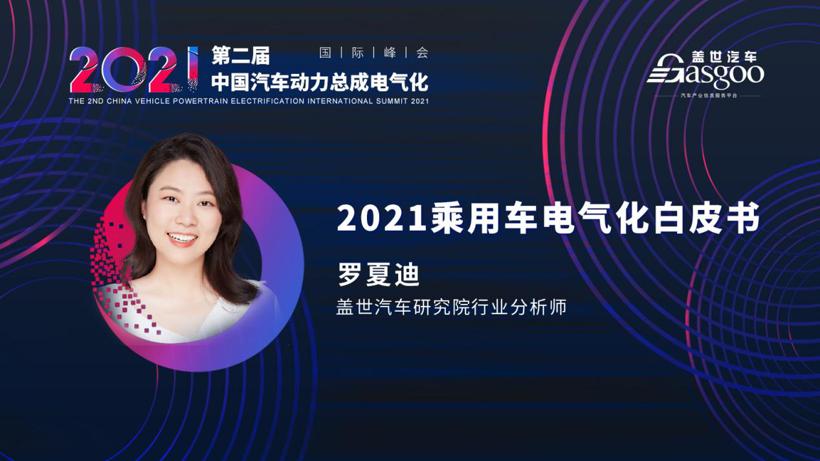 最后一波，一汽、上汽确认演讲2021第二届中国汽车动力总成电气化国际峰会