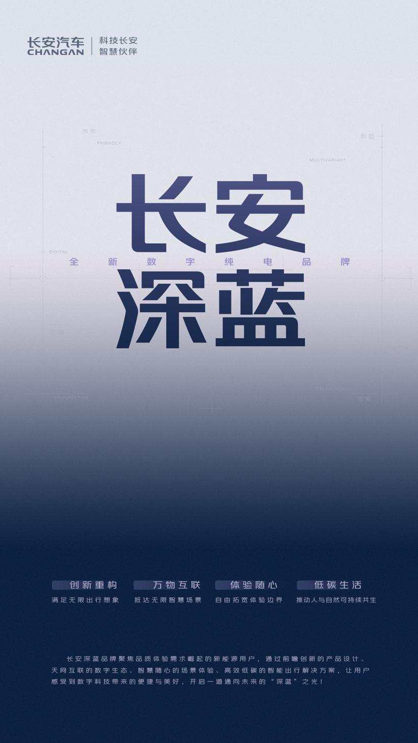 深蓝入队 长安汽车仍“时间紧任务重”