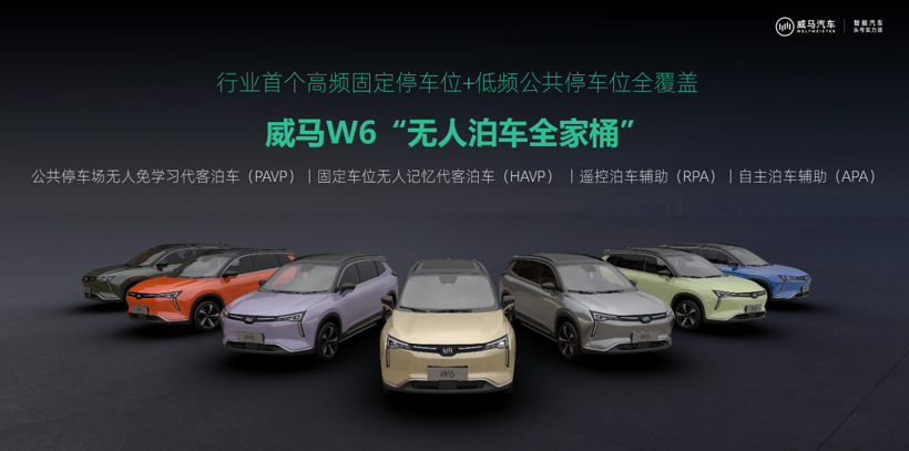 威马发布PAVP技术 全自动化泊车时代真的来了？
