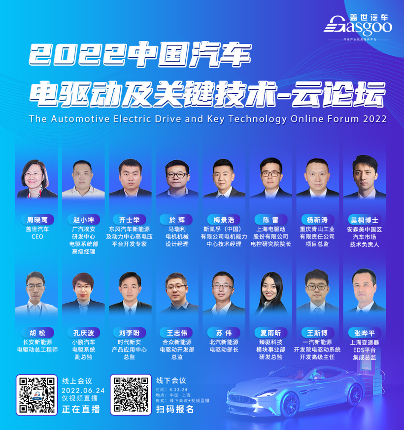 盖世汽车2022中国汽车电驱动与关键技术-云论坛顺利结束