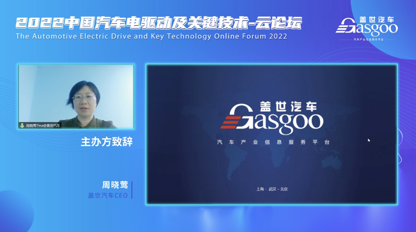 盖世汽车2022中国汽车电驱动与关键技术-云论坛顺利结束