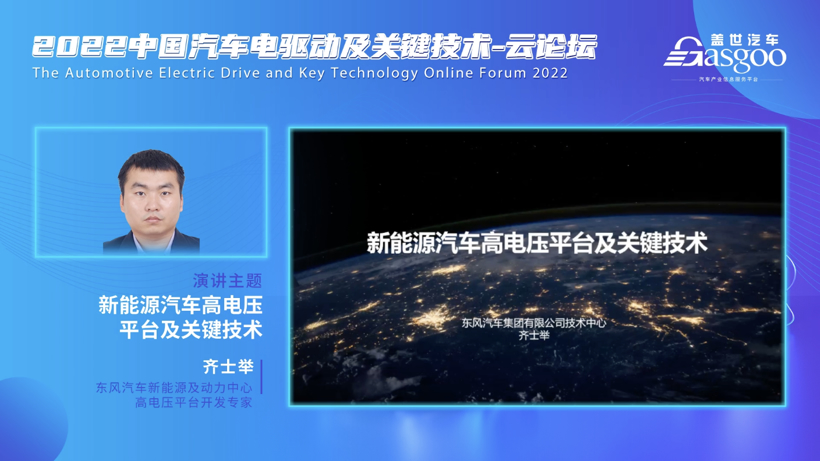 盖世汽车2022中国汽车电驱动与关键技术-云论坛顺利结束