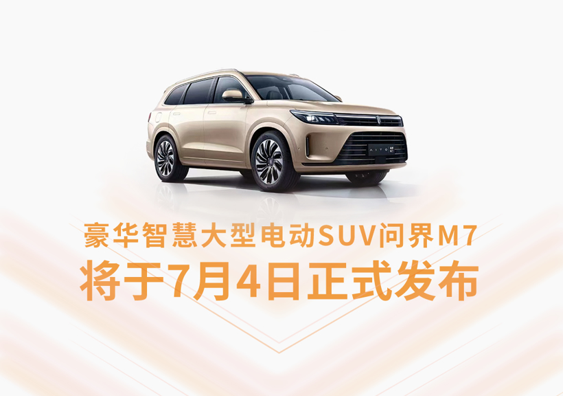 赛力斯汽车6月销量达7658辆，同比增长185.41%，创历史新高