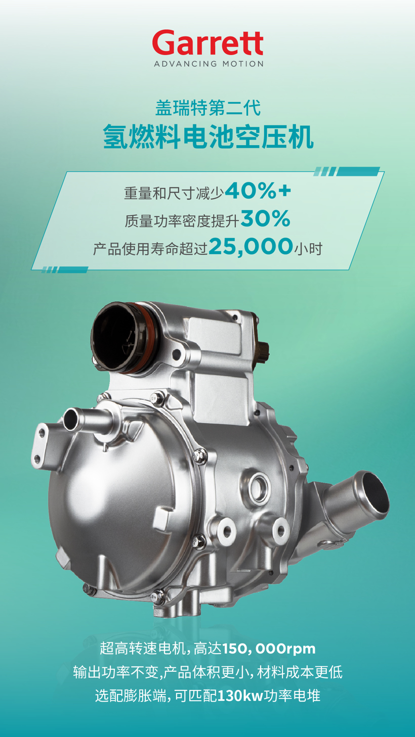 第二代氢燃料电池空压机（选配膨胀端）| 盖瑞特确认申报2022金辑奖·中国汽车新供应链百强