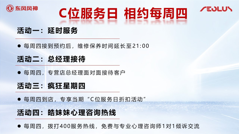 东风风神开启“C位服务日” 推五大承诺