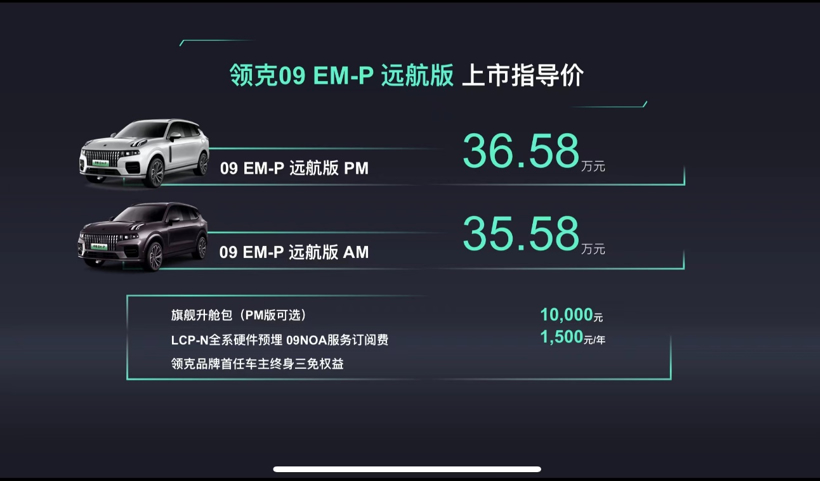 33.98万~34.98万元 领克09 EM-P远航版正式上市