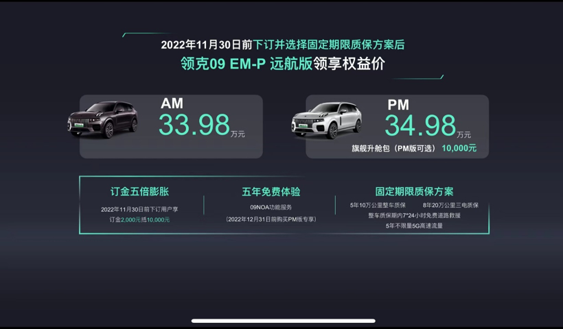 33.98万~34.98万元 领克09 EM-P远航版正式上市