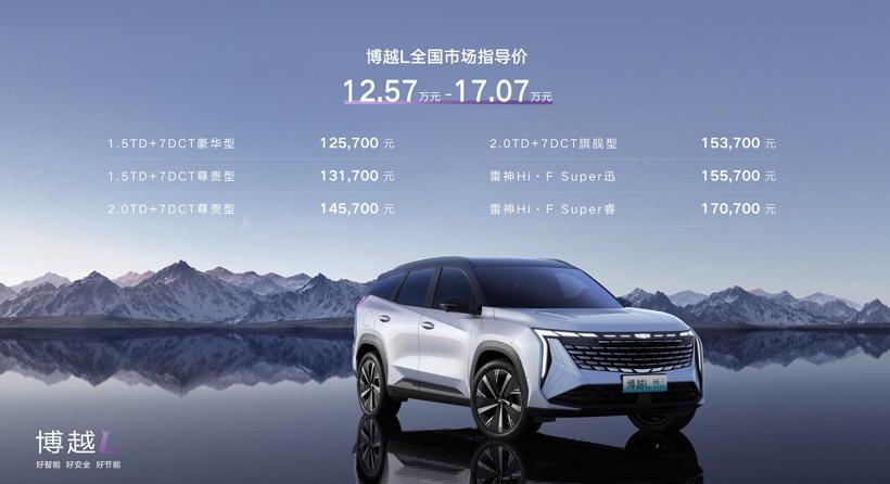 售价12.57—17.07万元，“新三好SUV”吉利博越L上市