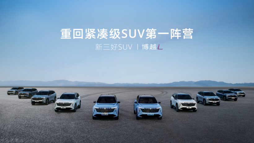 售价12.57—17.07万元，“新三好SUV”吉利博越L上市