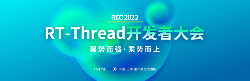 乘“势”而上|2022RT-Thread 开发者大会开启报名