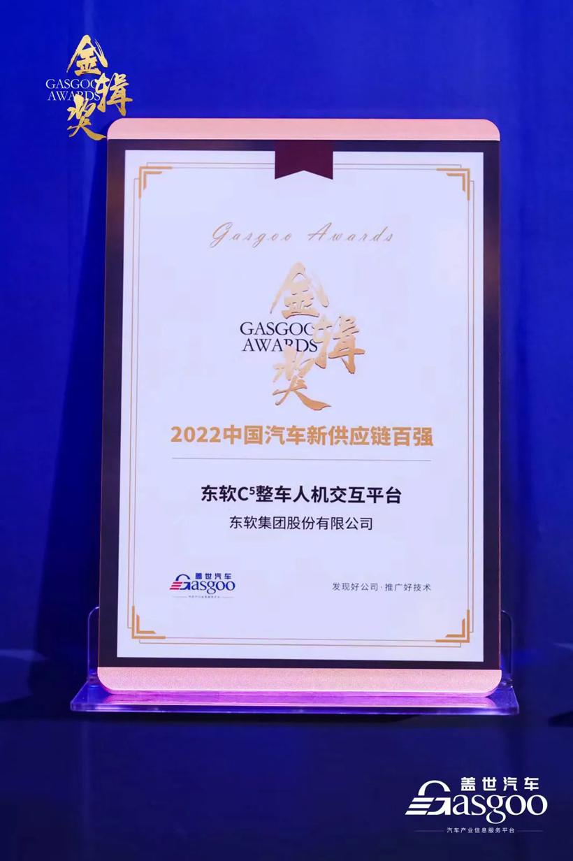 汽车新供应链百强 | 东软集团与东软睿驰双双斩获“金辑奖”
