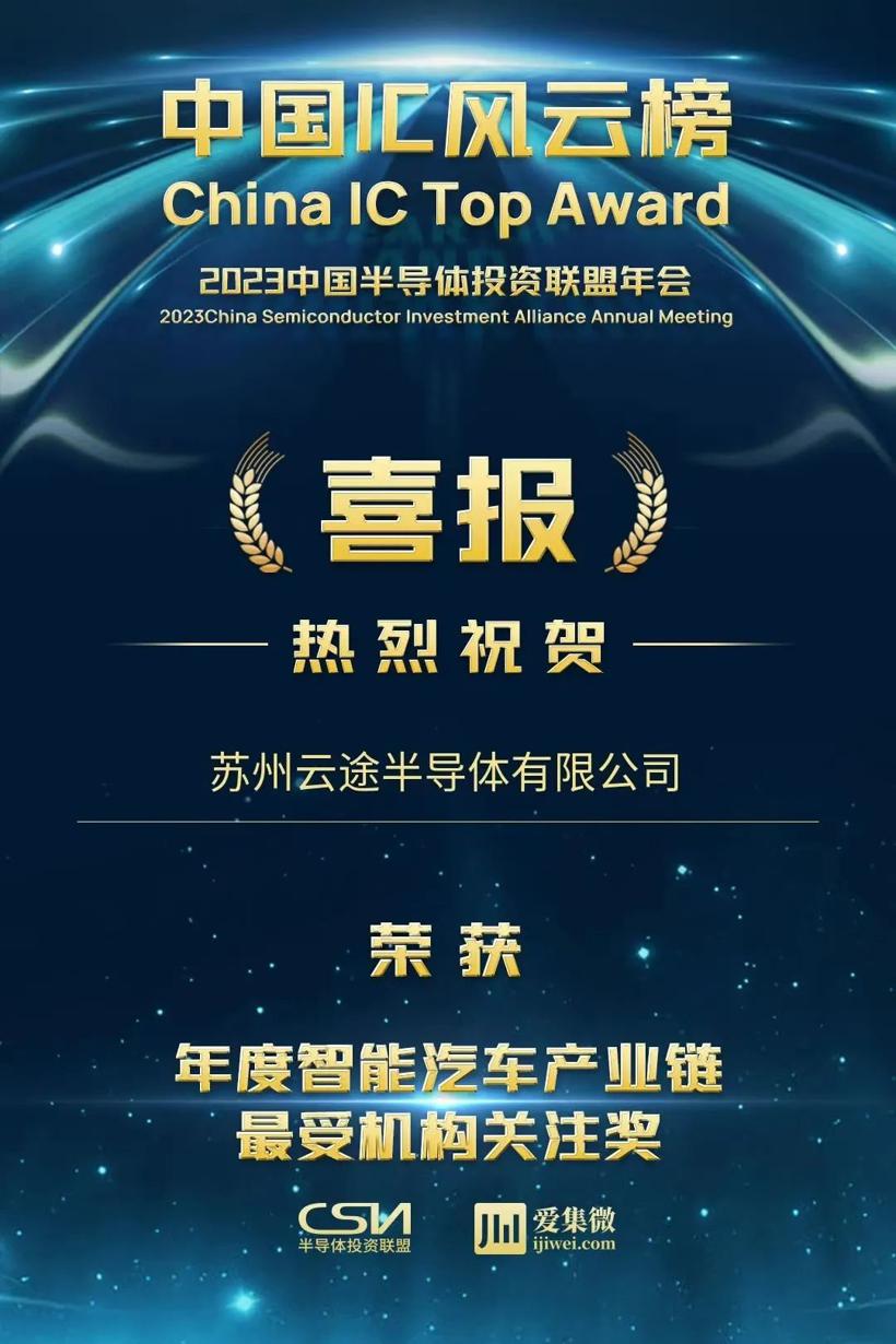 云途半导体斩获中国IC风云榜【年度智能汽车产业链最受机构关注奖】