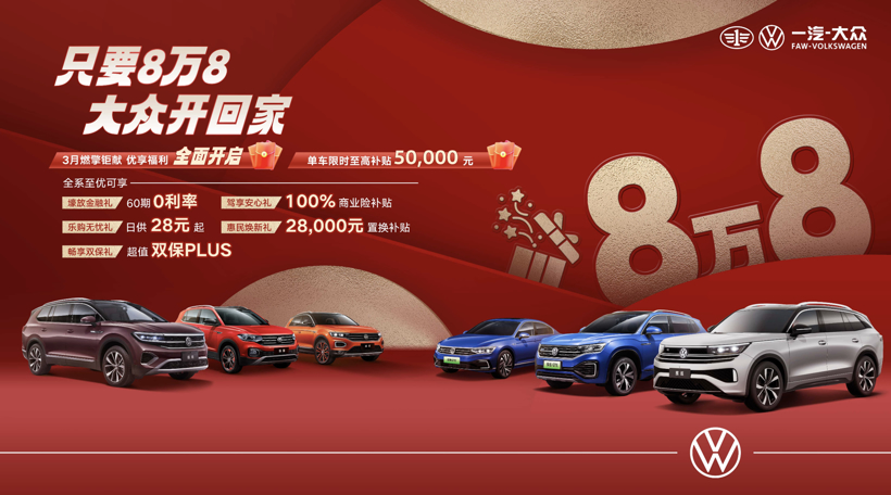 限时补贴至高5万元起 一汽-大众终端全系限时优惠进行中