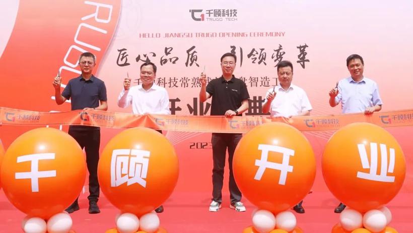 【开业】千顾科技线控底盘智造工厂正式投产，打造汽车零部件行业智能工厂新标杆