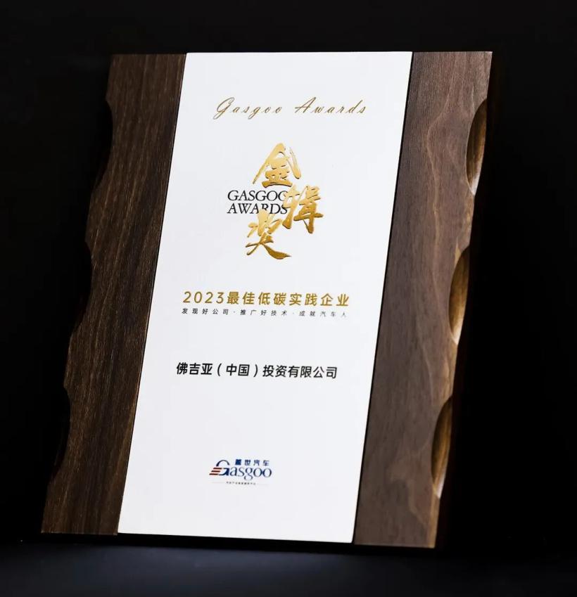 连续五年蝉联金辑奖 | 今年，佛吉亚在低碳领域吹响号角