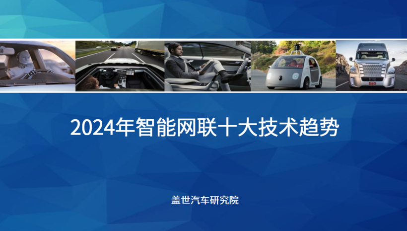 2024年智能网联10大技术趋势
