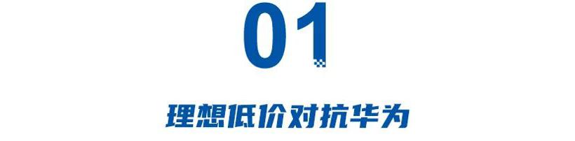 车市混战182天：理想低价斗华为，不带油箱卖不好，丰田公开炫技术