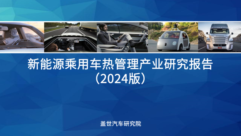 盖世汽车研究院：先进热管理技术成为降低新能源汽车能耗的利器