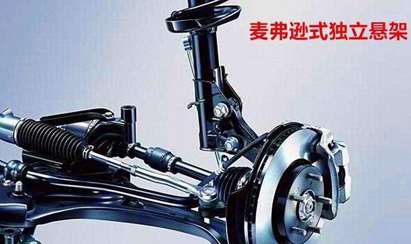 双叉臂还是麦弗逊，你真开得出来吗？