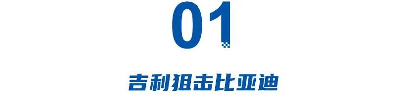 “三国”混战！吉利狙击比亚迪，比亚迪痛击长城，长城口水批乱象