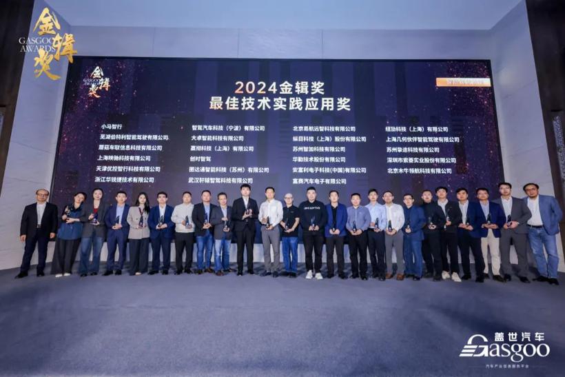 重磅揭晓 | 2024盖世汽车金辑奖 — 最佳技术实践应用奖