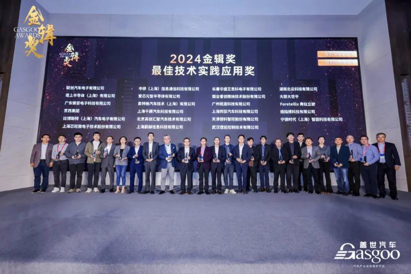 重磅揭晓 | 2024盖世汽车金辑奖 — 最佳技术实践应用奖
