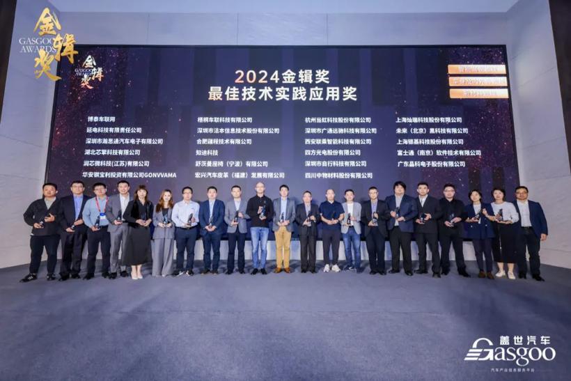 重磅揭晓 | 2024盖世汽车金辑奖 — 最佳技术实践应用奖