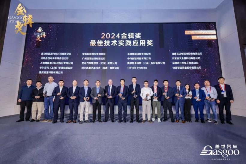 重磅揭晓 | 2024盖世汽车金辑奖 — 最佳技术实践应用奖