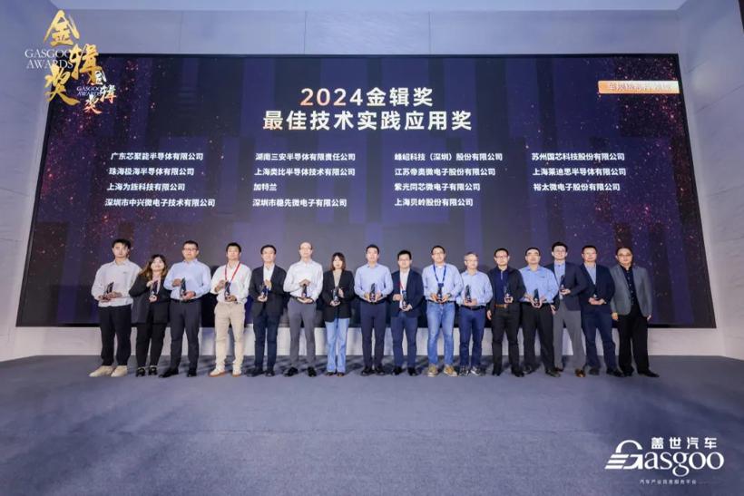 重磅揭晓 | 2024盖世汽车金辑奖 — 最佳技术实践应用奖