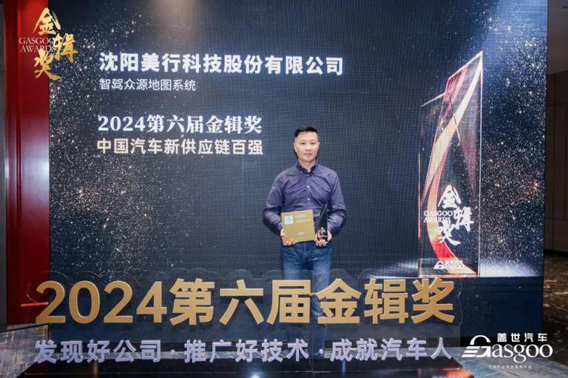 第六届金辑奖 | 美行科技入围“中国汽车新供应链百强”