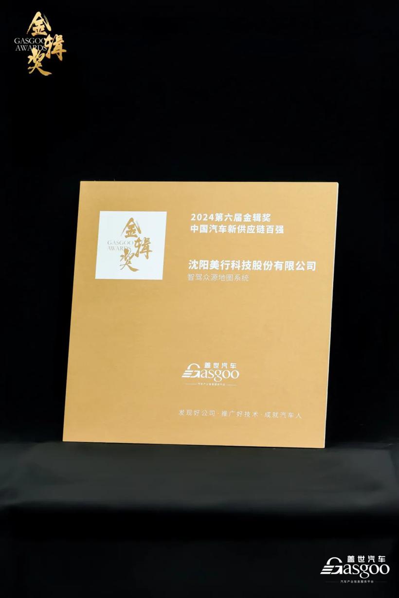 第六届金辑奖 | 美行科技入围“中国汽车新供应链百强”