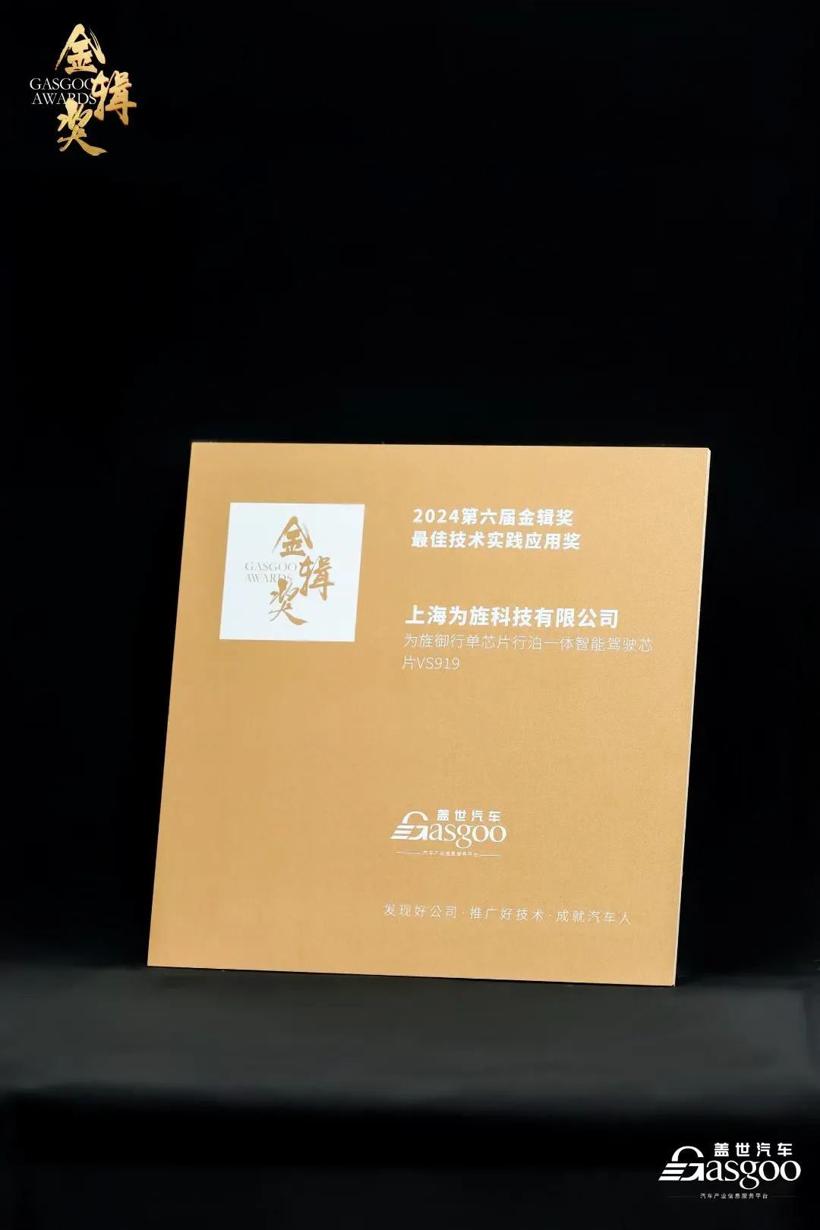 筑好智能驾驶基石 | 为旌科技荣获金辑奖最佳技术实践应用奖