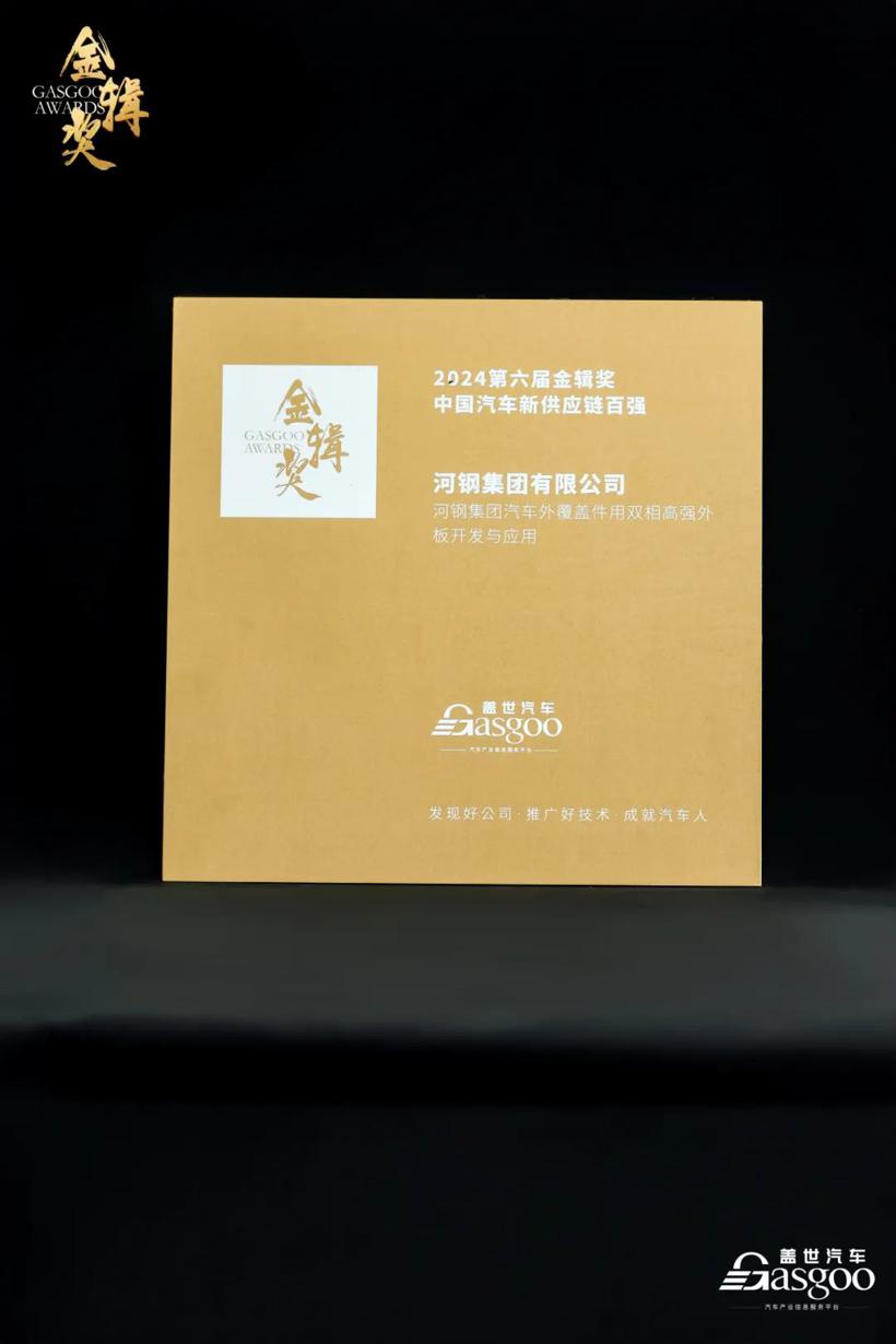 河钢荣获金辑奖“中国汽车新供应链百强”称号