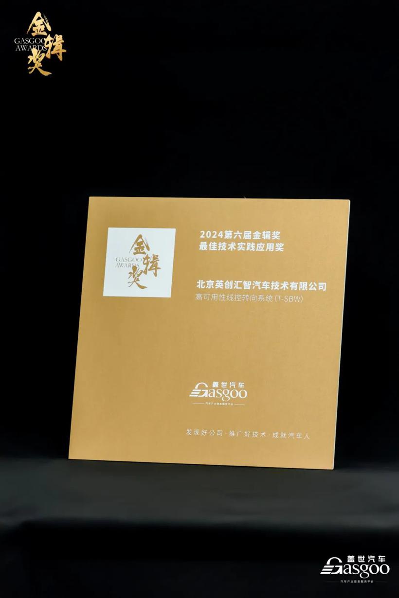 已投企业动态 | 英创汇智高可用性线控转向系统荣获2024金辑奖“最佳技术实践应用奖”！